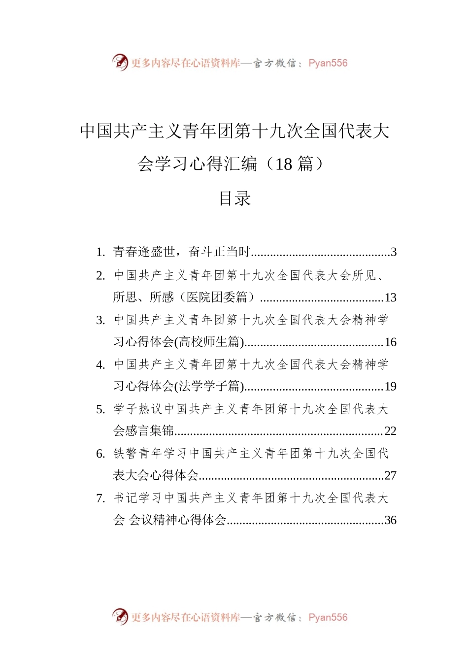 中国共产主义青年团第十九次全国代表大会学习心得汇编（18篇）.docx_第1页