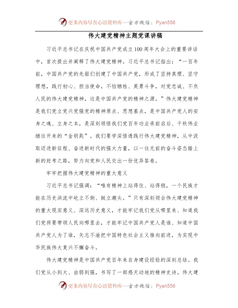 伟大建党精神主题党课讲稿.docx_第1页