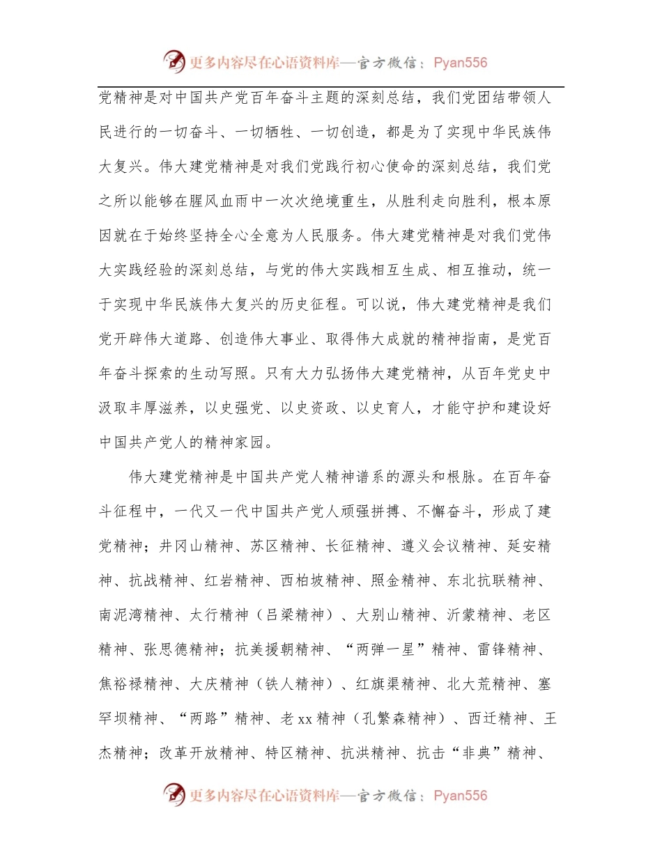 伟大建党精神主题党课讲稿.docx_第2页