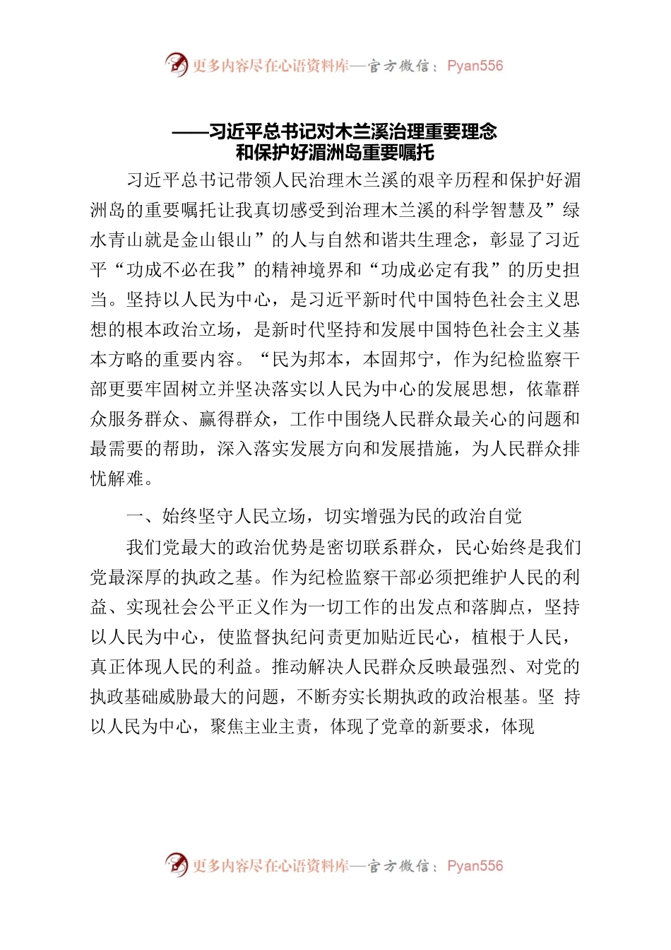 习近平总书记对木兰溪治理重要理念和保护好湄洲岛重要嘱托”专题研讨材料.docx_第1页