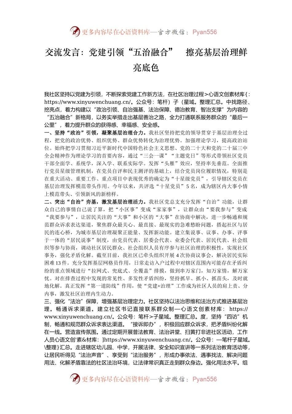 交流发言：党建引领“五治融合”   擦亮基层治理鲜亮底色.docx_第1页