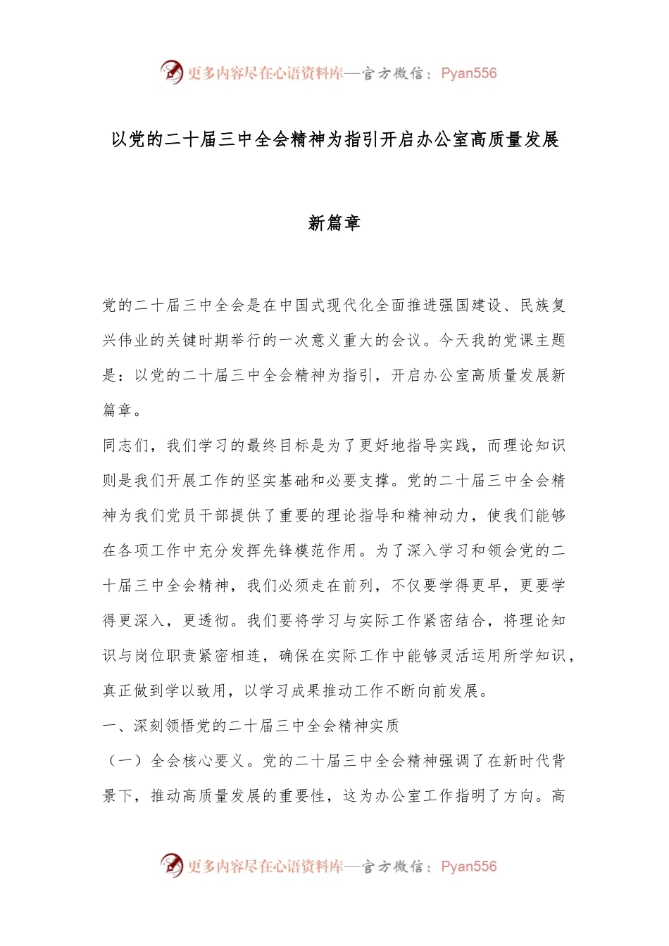 以党的二十届三中全会精神为指引开启办公室高质量发展新篇章.docx_第1页