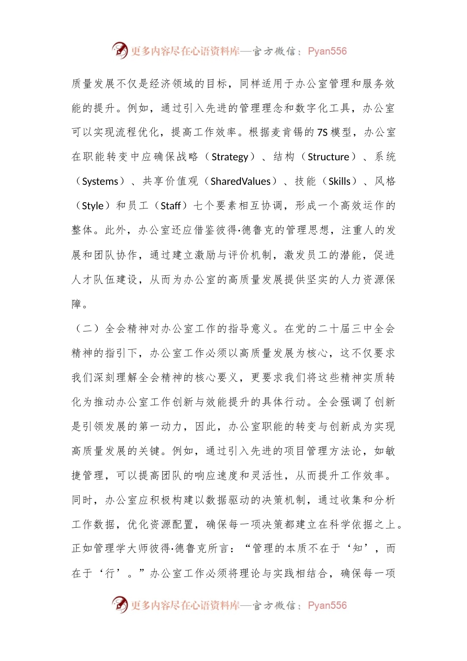 以党的二十届三中全会精神为指引开启办公室高质量发展新篇章.docx_第2页
