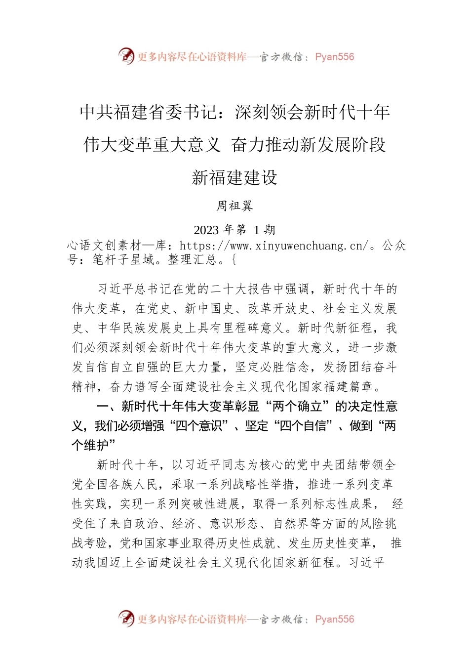 中共福建省委书记：深刻领会新时代十年伟大变革重大意义 奋力推动新发展阶段新福建建设.docx_第1页