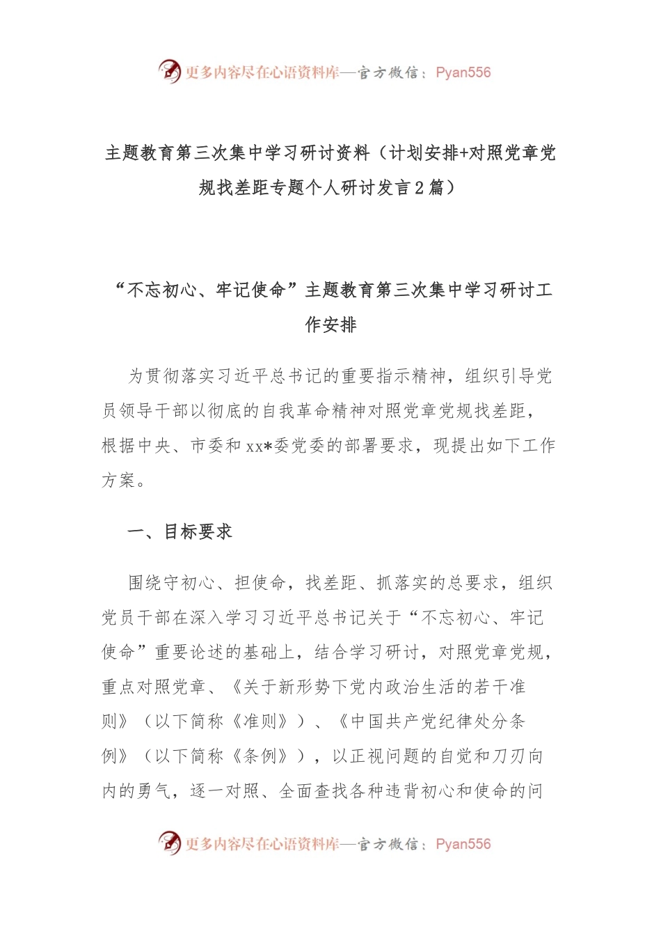 主题教育第三次集中学习研讨资料（计划安排+对照党章党规找差距专题个人研讨发言2篇）.docx_第1页