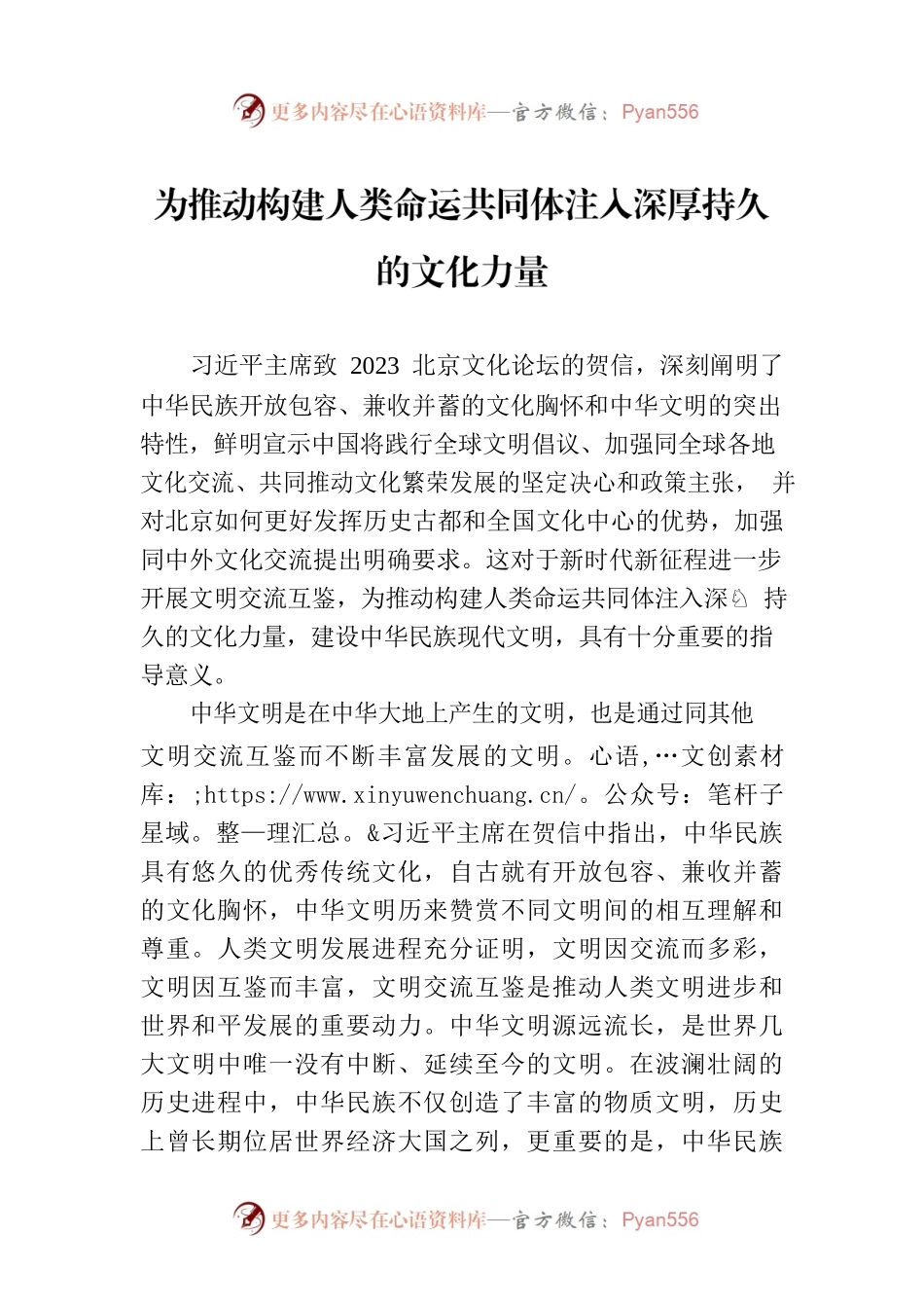 为推动构建人类命运共同体注入深厚持久的文化力量.docx_第1页