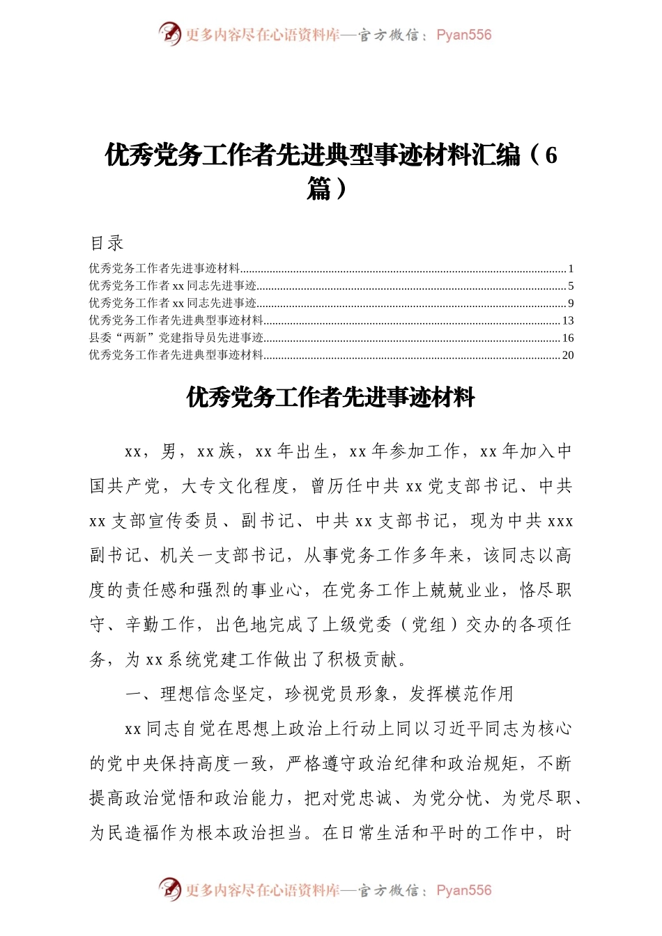 优秀党务工作者先进典型事迹材料汇编6篇.docx_第1页