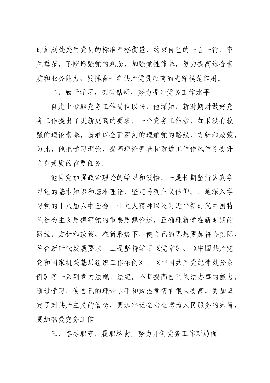 优秀党务工作者先进典型事迹材料汇编6篇.docx_第2页