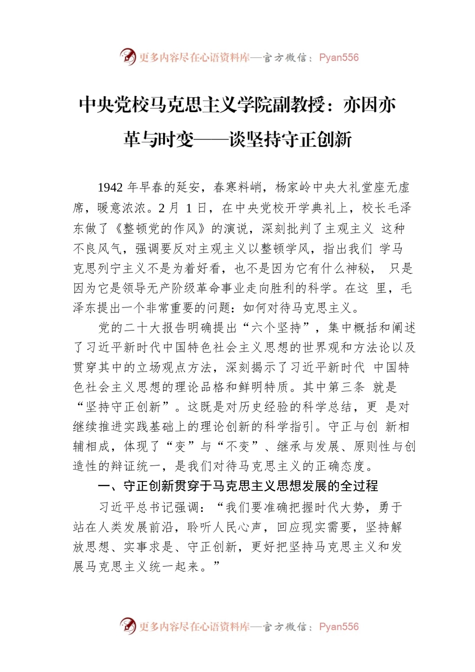 中央党校马克思主义学院副教授：亦因亦革与时变——谈坚持守正创新（20221212）.docx_第1页