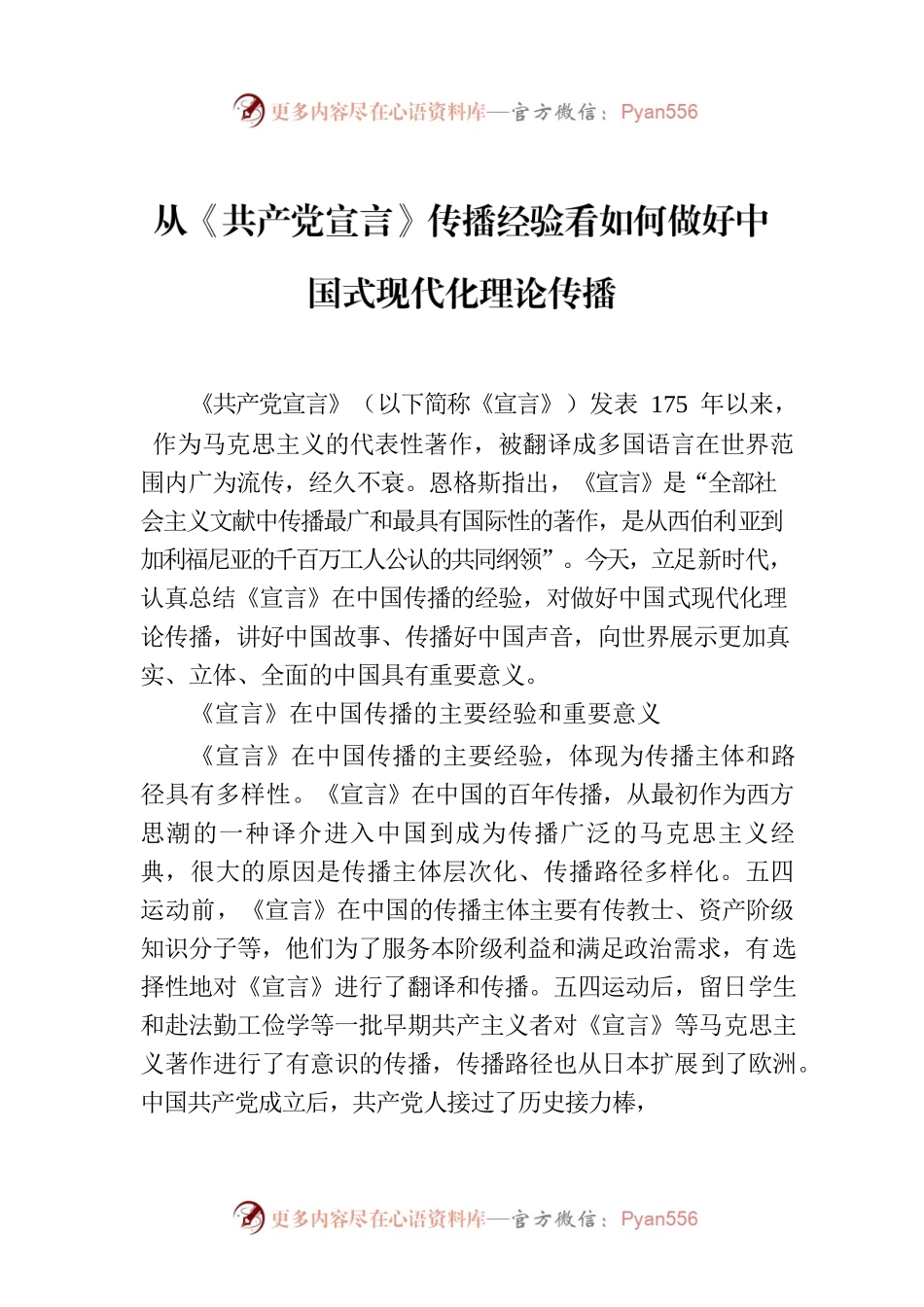 从《共产党宣言》传播经验看如何做好中国式现代化理论传播.docx_第1页