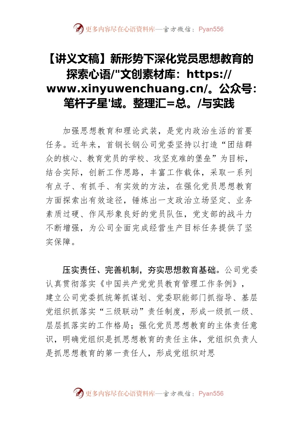 【讲义文稿】新形势下深化党员思想教育的探索与实践.docx_第1页
