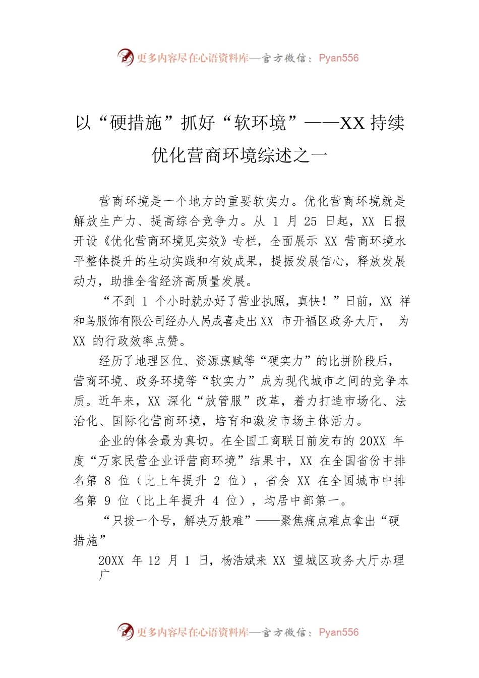 以“硬措施”抓好“软环境”——XX持续优化营商环境综述之一.docx_第1页