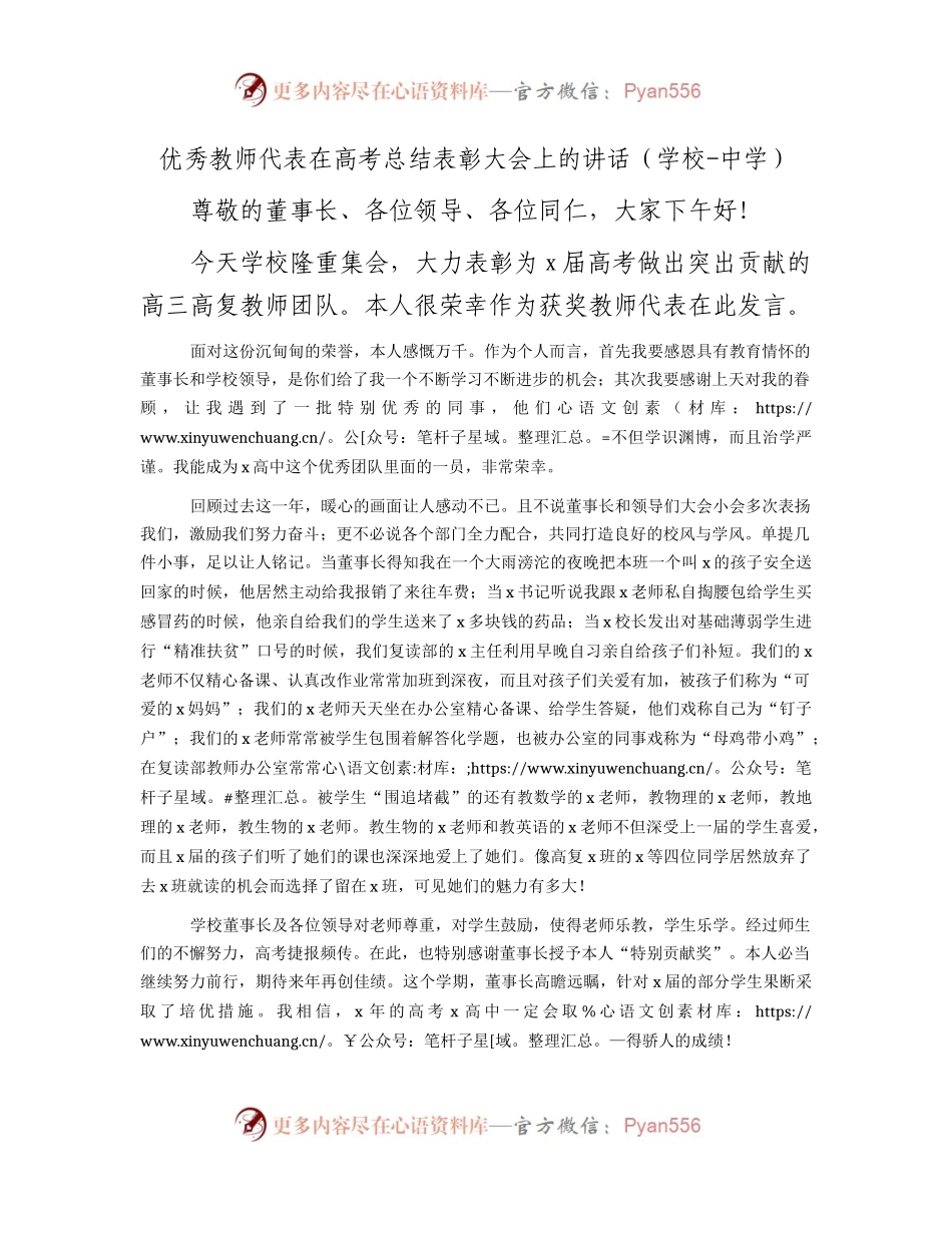 优秀教师代表在高考总结表彰大会上的讲话（学校）.docx_第1页