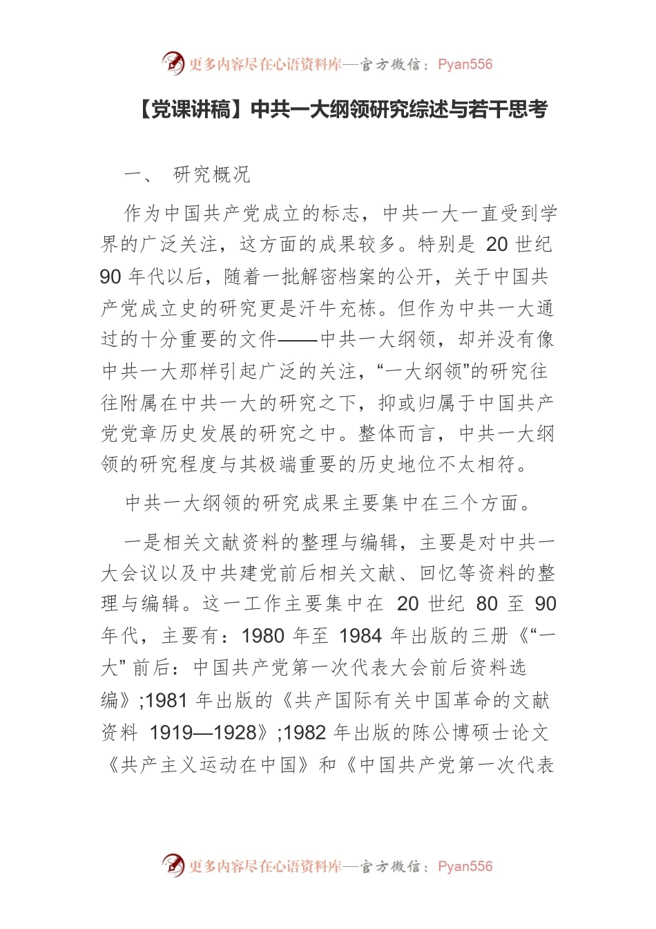 中共一大纲领研究综述与若干思考.docx_第1页