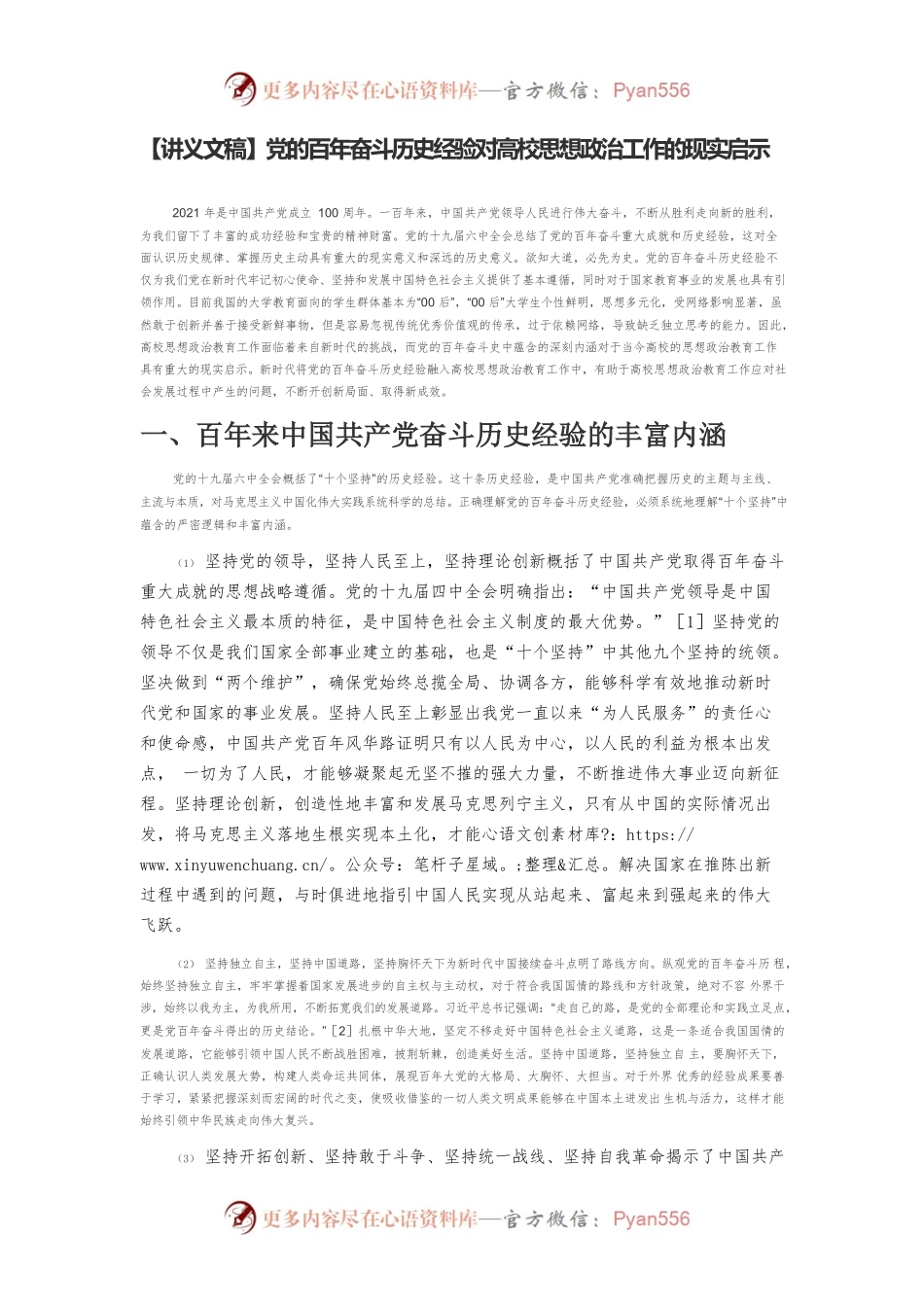 【讲义文稿】党的百年奋斗历史经验对高校思想政治工作的现实启示.docx_第1页