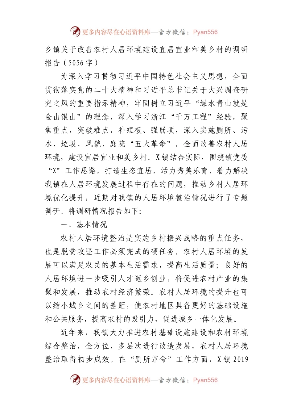 乡镇关于改善农村人居环境建设宜居宜业和美乡村的调研报告.docx_第1页