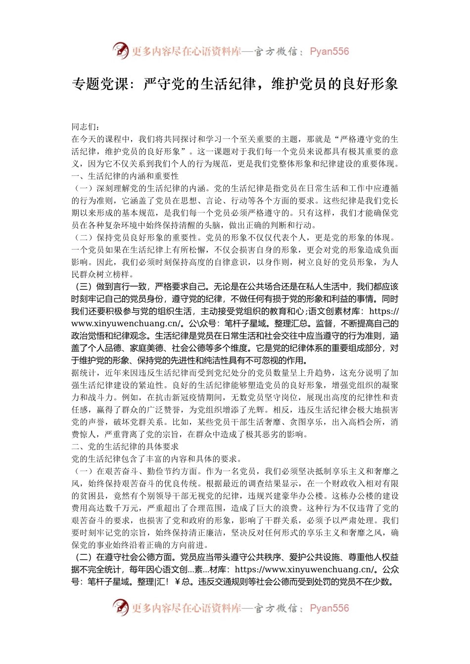 专题党课：严守党的生活纪律，维护党员的良好形象.docx_第1页