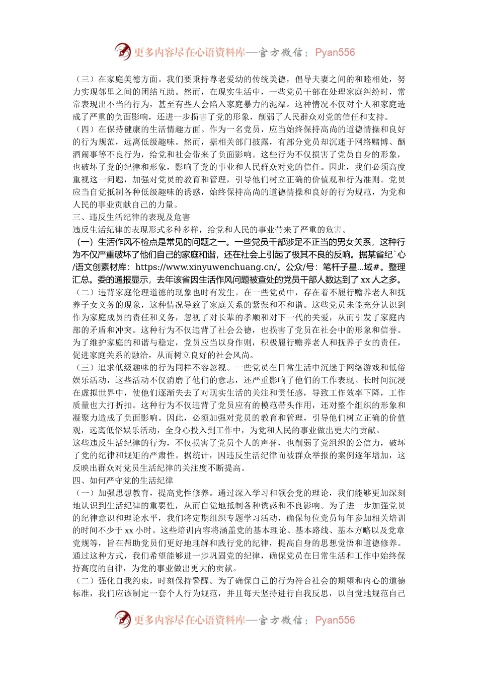 专题党课：严守党的生活纪律，维护党员的良好形象.docx_第2页