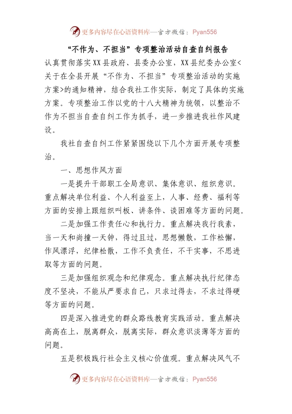 不作为、不担当”专项整治活动自查自纠报告.docx_第1页
