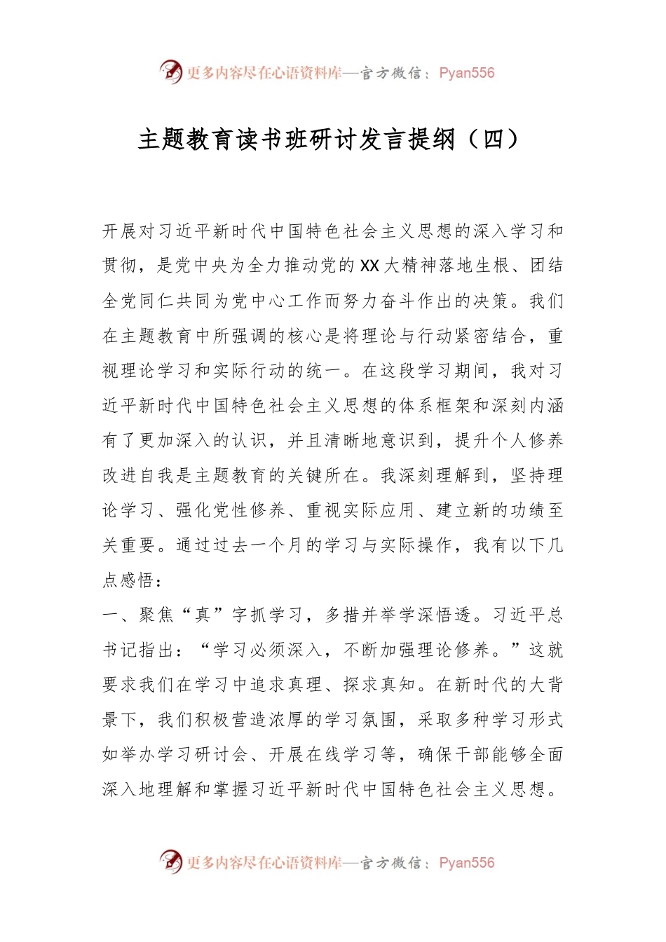 主题教育读书班研讨发言提纲（四）.docx_第1页