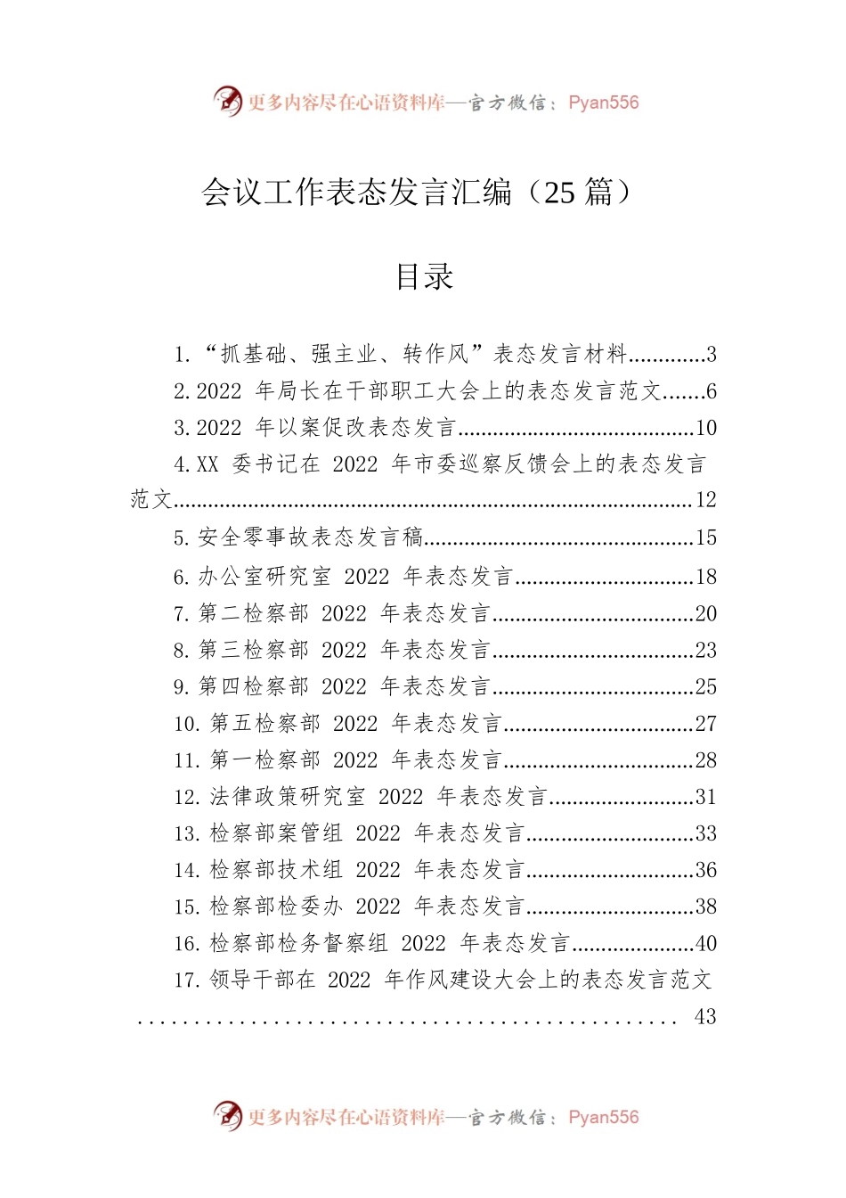 会议工作表态发言汇编（25篇）.docx_第1页