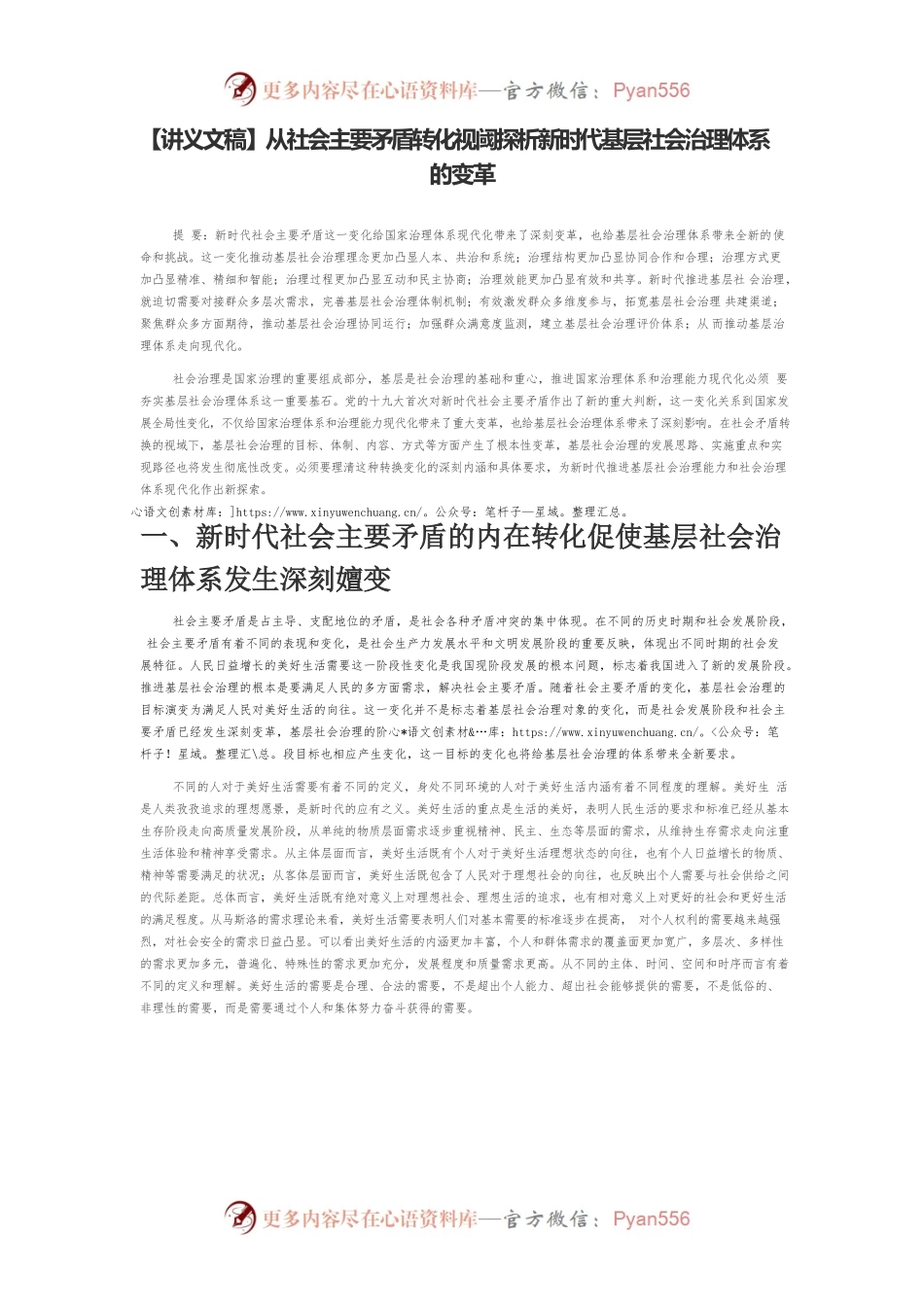 【讲义文稿】从社会主要矛盾转化视阈探析新时代基层社会治理体系的变革.docx_第1页
