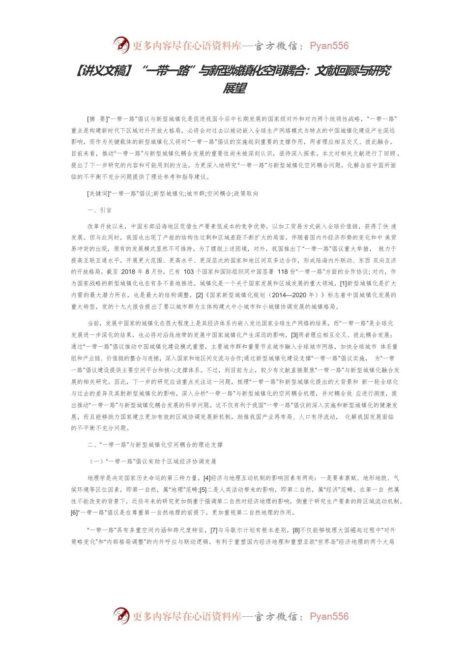 【讲义文稿】“一带一路”与新型城镇化空间耦合：文献回顾与研究展望.docx_第1页