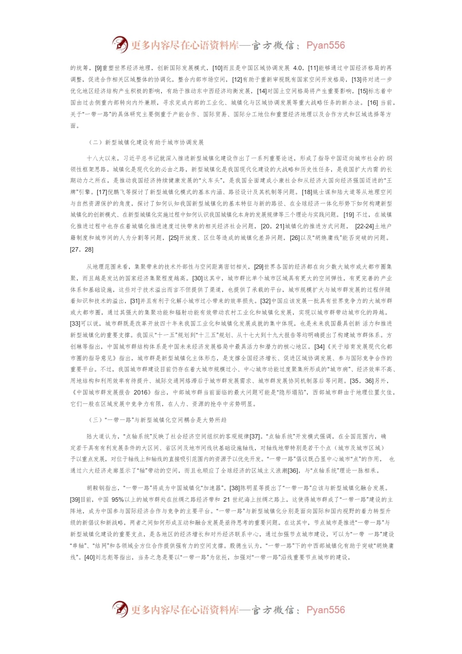 【讲义文稿】“一带一路”与新型城镇化空间耦合：文献回顾与研究展望.docx_第2页