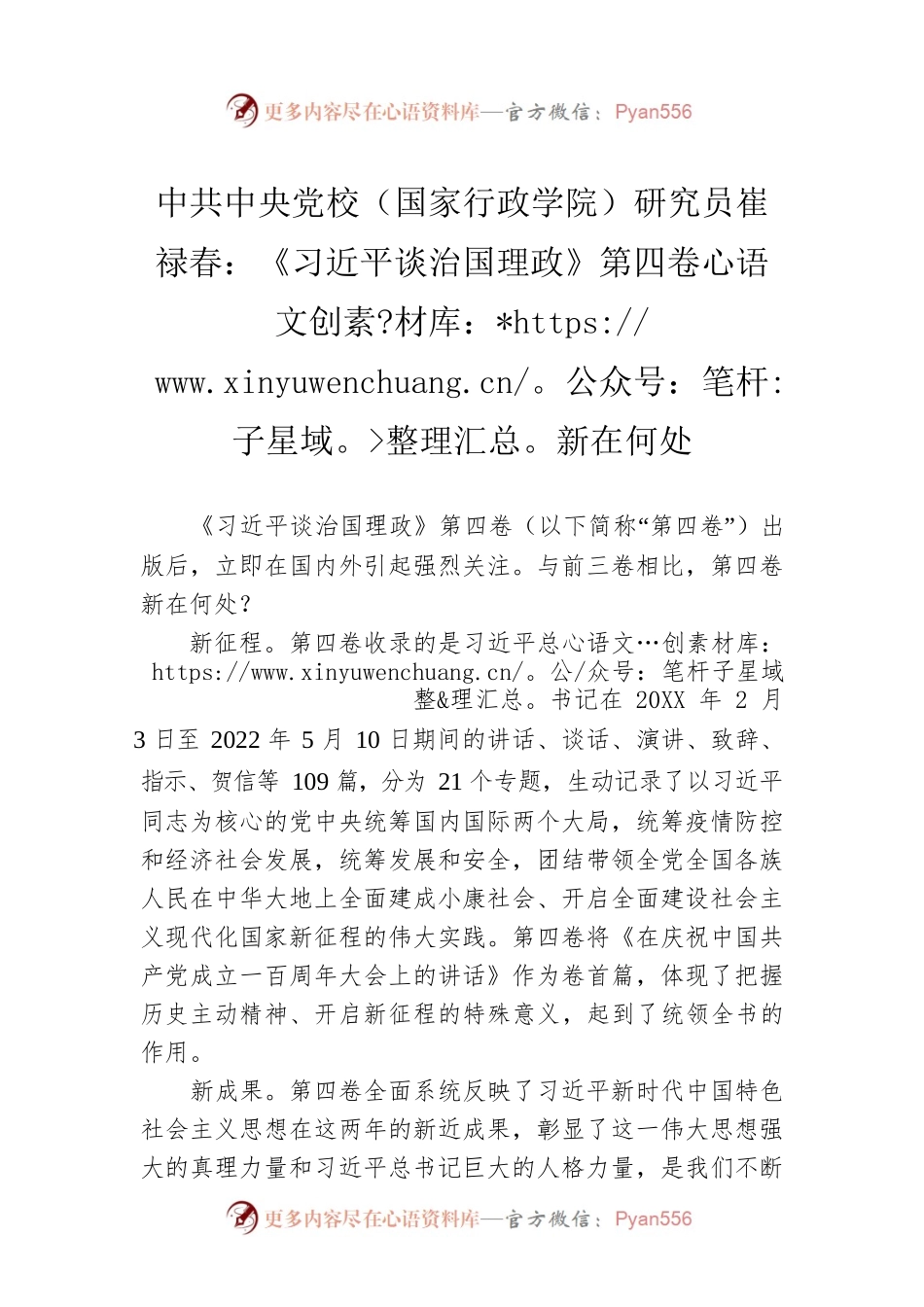 中共中央党校（国家行政学院）研究员崔禄春：《习近平谈治国理政》第四卷新在何处（20220810）.docx_第1页