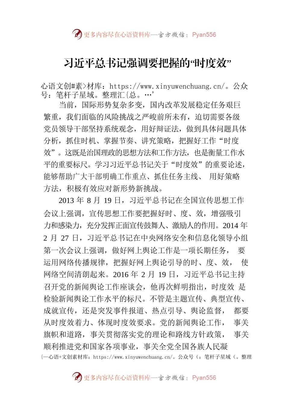 习近平总书记强调要把握的“时度效”.docx_第1页