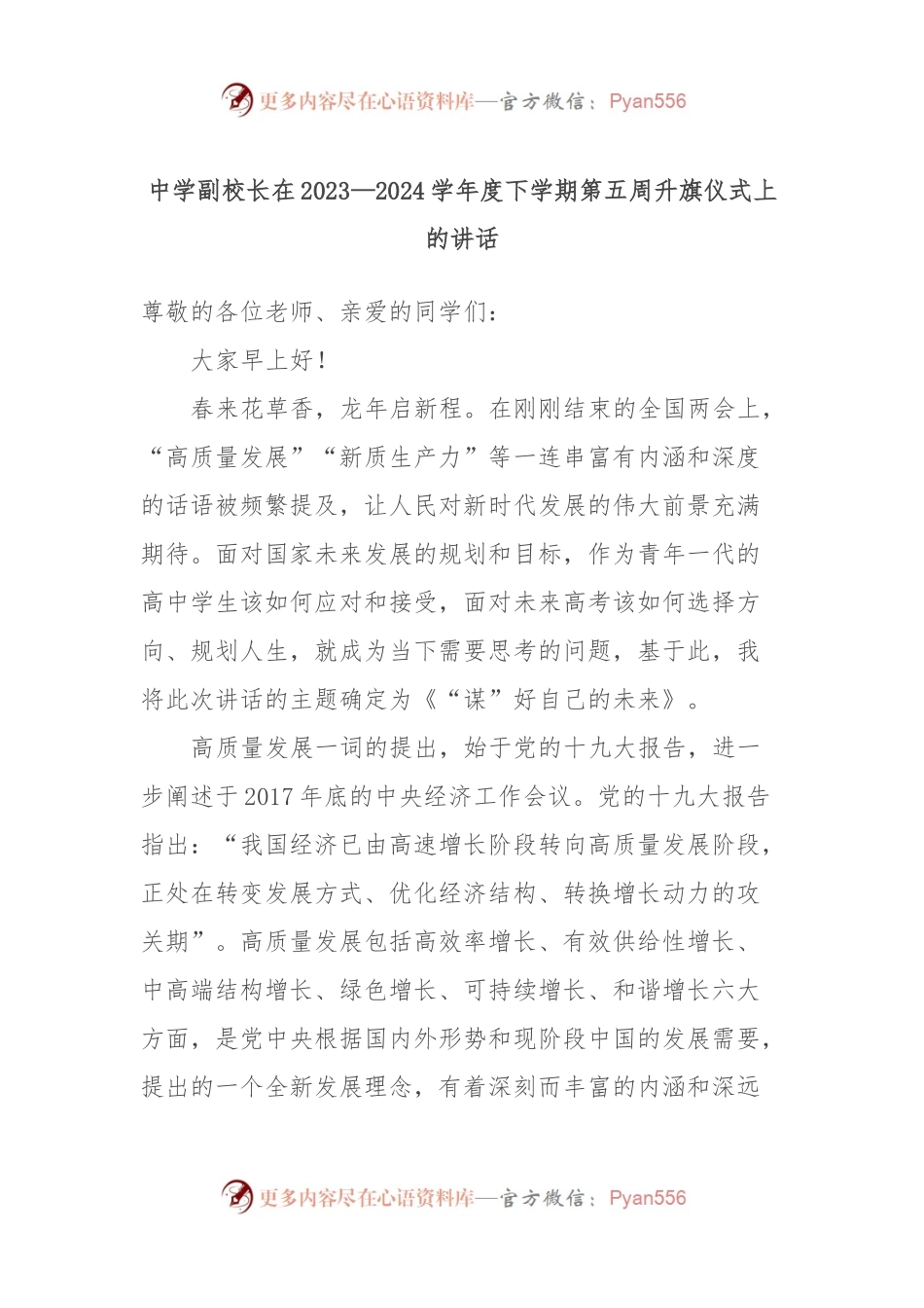 中学副校长在2023—2024学年度下学期第五周升旗仪式上的讲话.docx_第1页