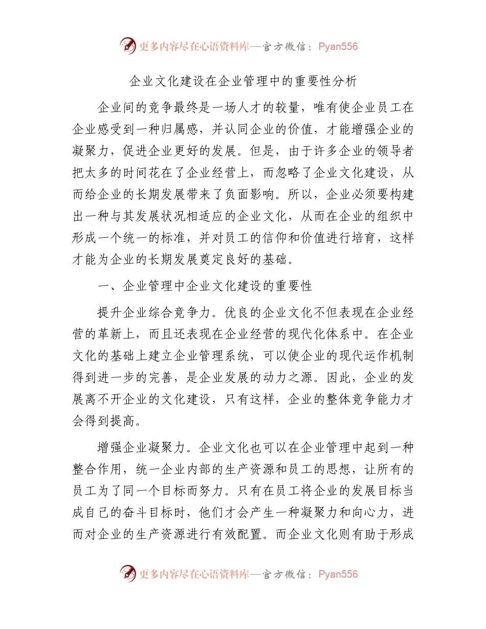 企业文化建设在企业管理中的重要性分析（公司调研报告参考）.docx_第1页