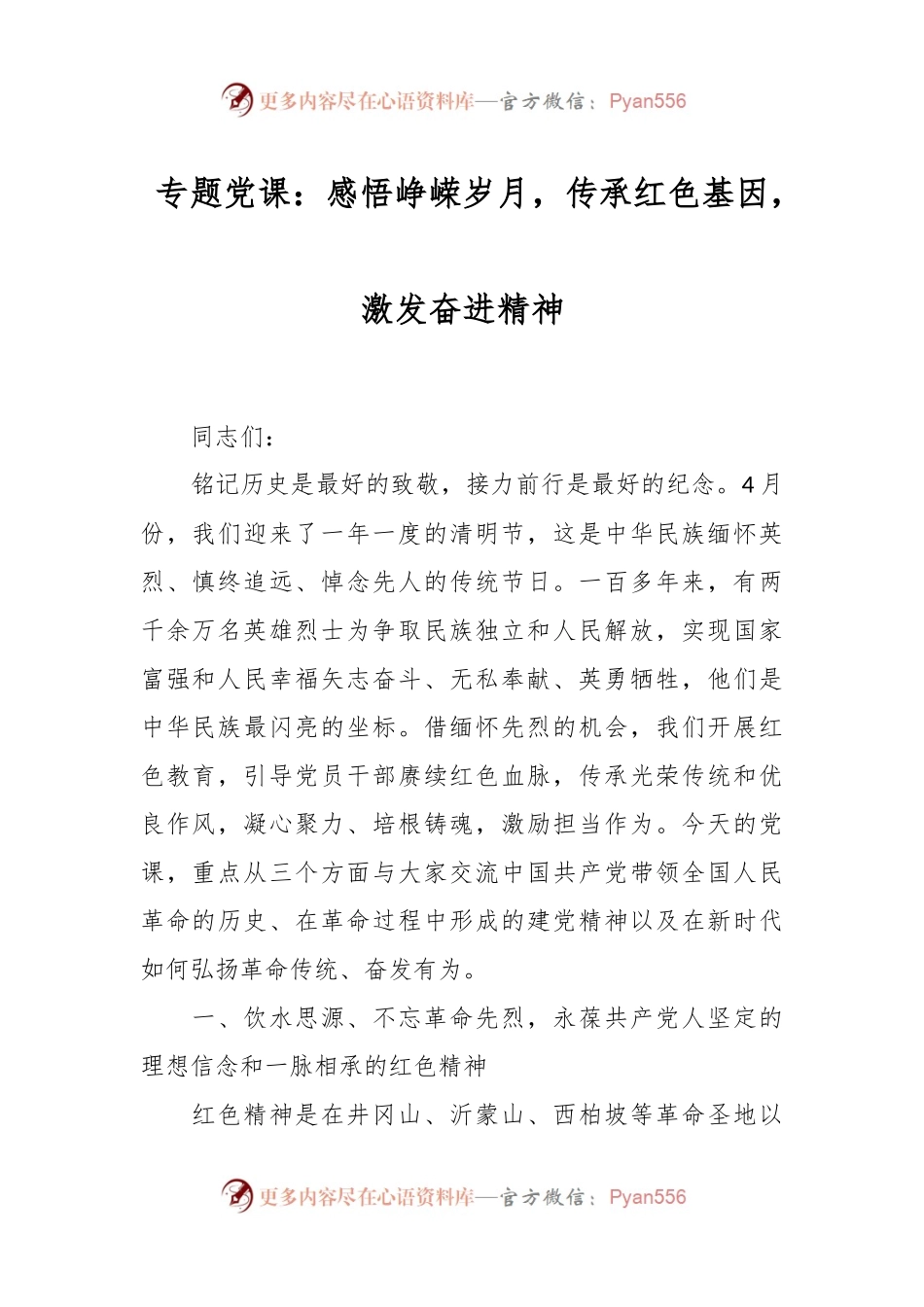 专题党课：感悟峥嵘岁月，传承红色基因，激发奋进精神.docx_第1页
