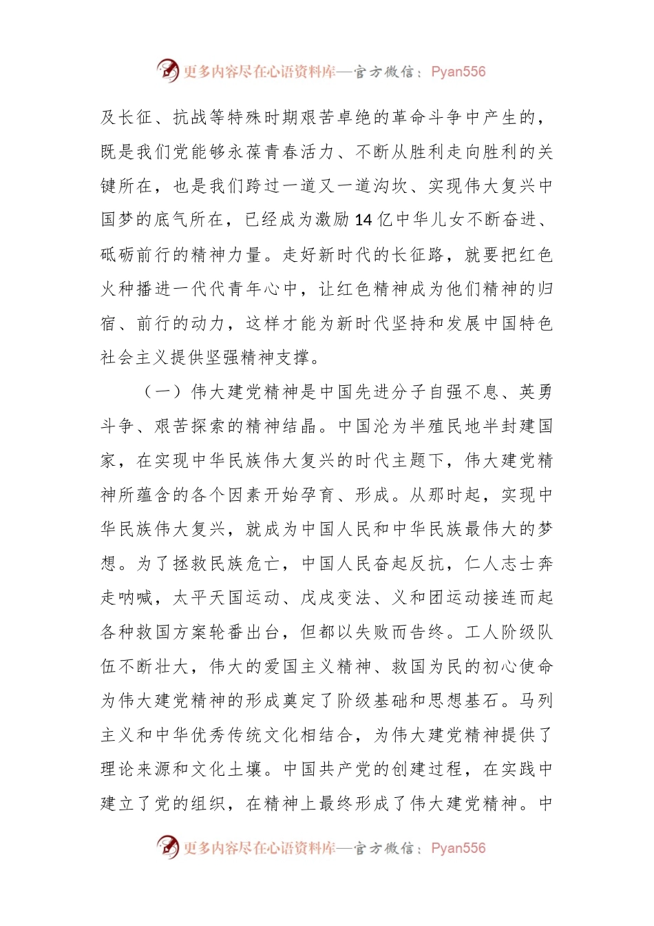 专题党课：感悟峥嵘岁月，传承红色基因，激发奋进精神.docx_第2页