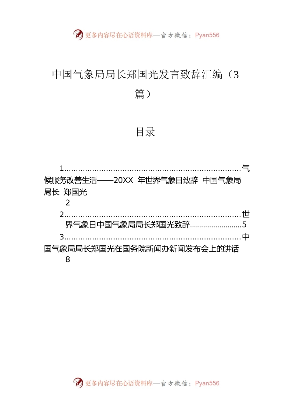 中国气象局局长郑国光讲话致辞汇编（3篇）.docx_第1页