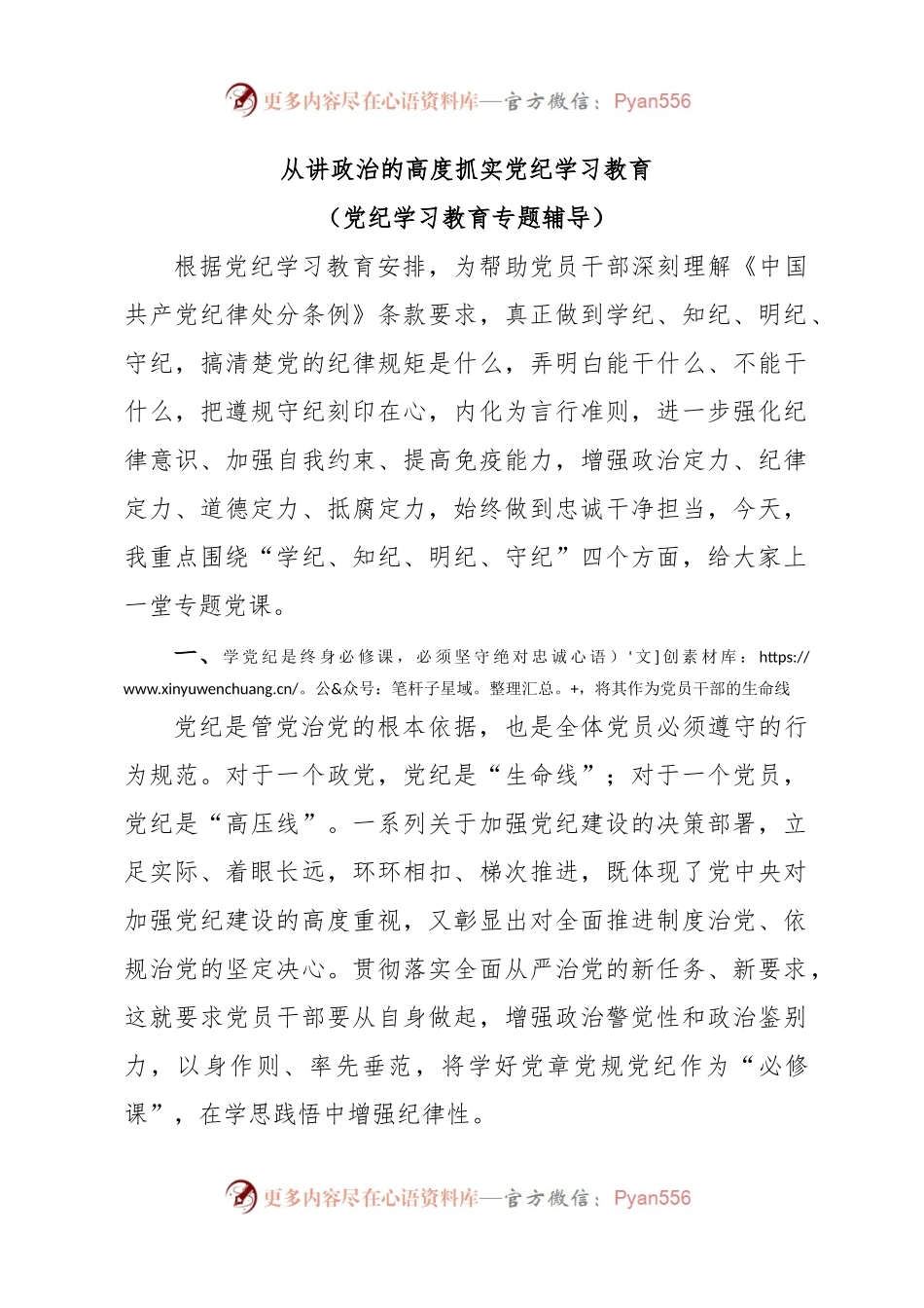 从讲政治的高度抓实党纪学习教育（党纪学习教育专题辅导）.docx_第1页