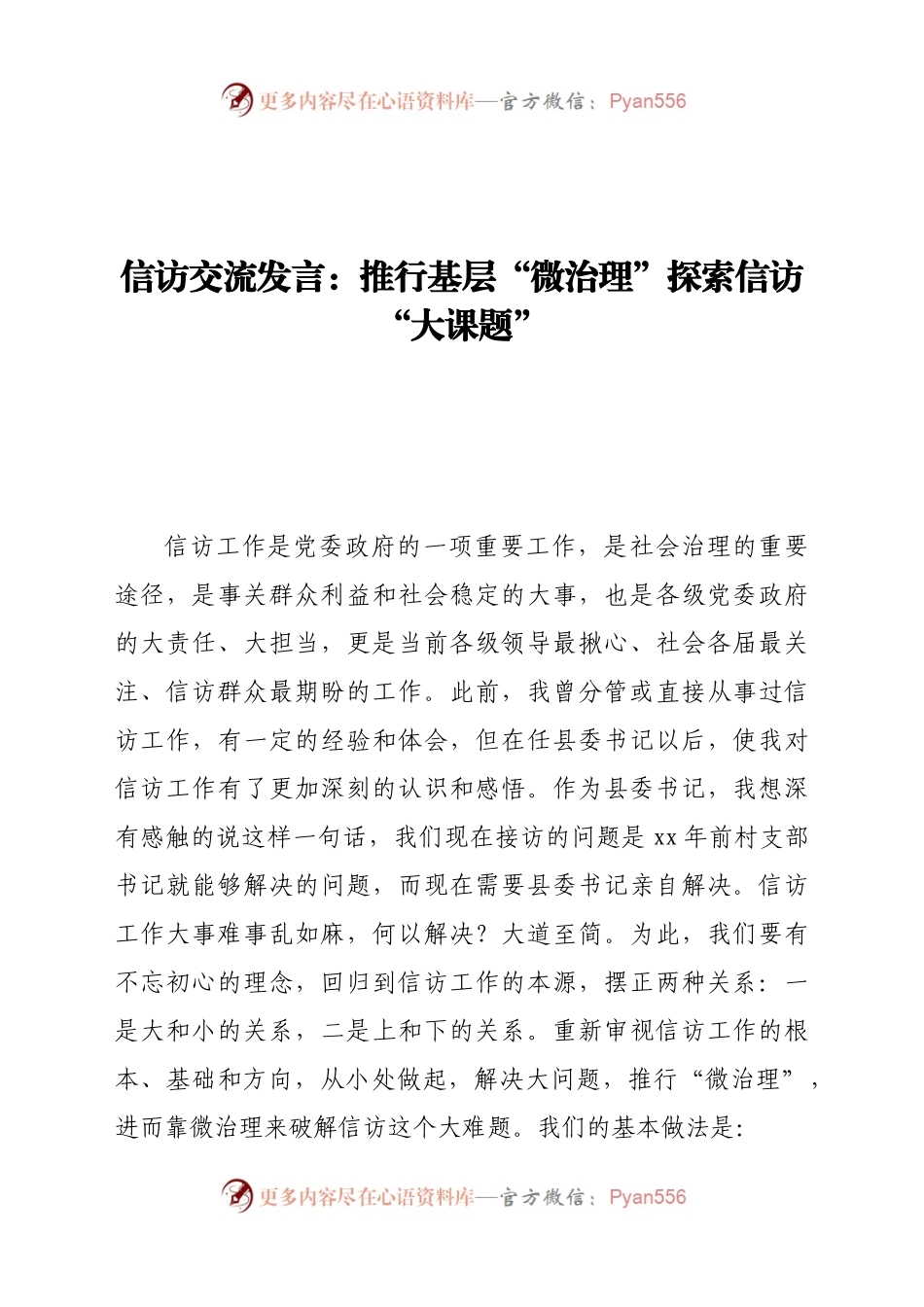 交流发言：推行基层“微治理”探索信访“大课题”.docx_第1页