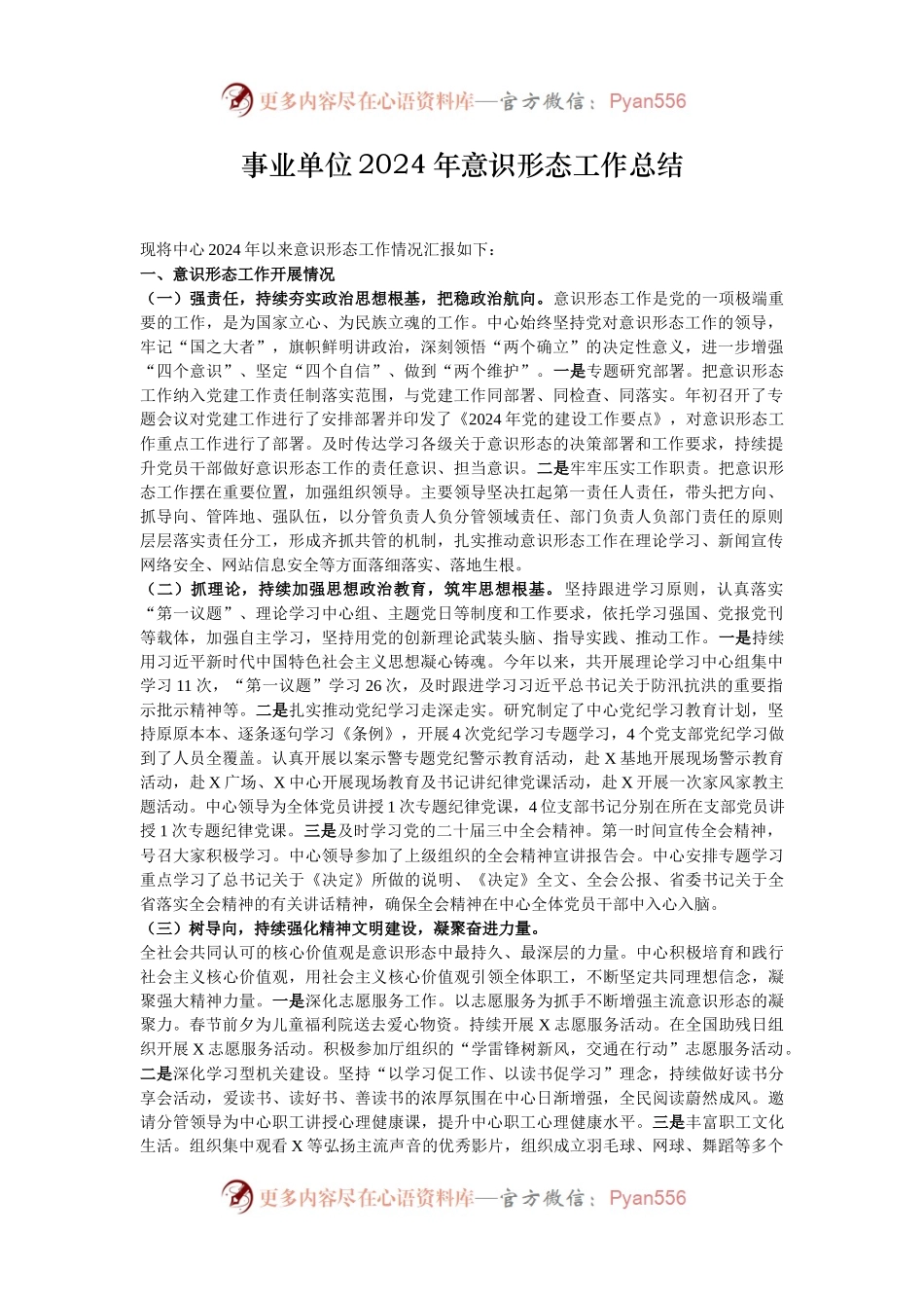 事业单位2024年意识形态工作总结.docx_第1页