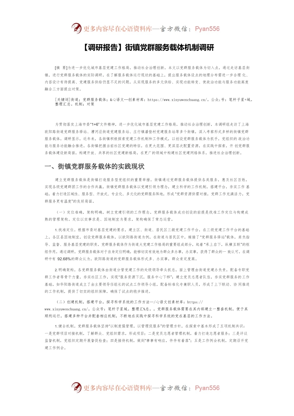 【调研报告】街镇党群服务载体机制调研.docx_第1页