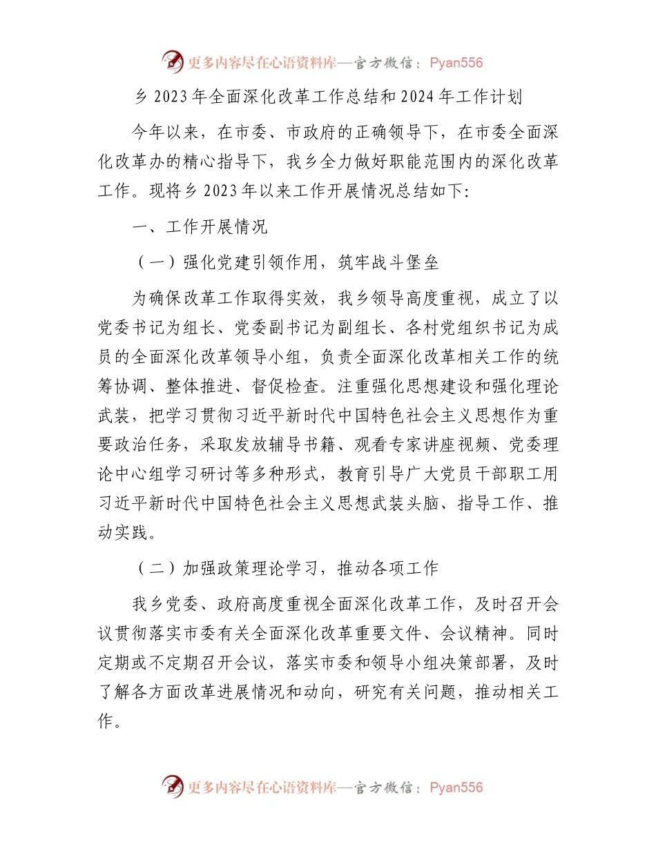 乡2023年全面深化改革工作总结和2024年工作计划.docx_第1页