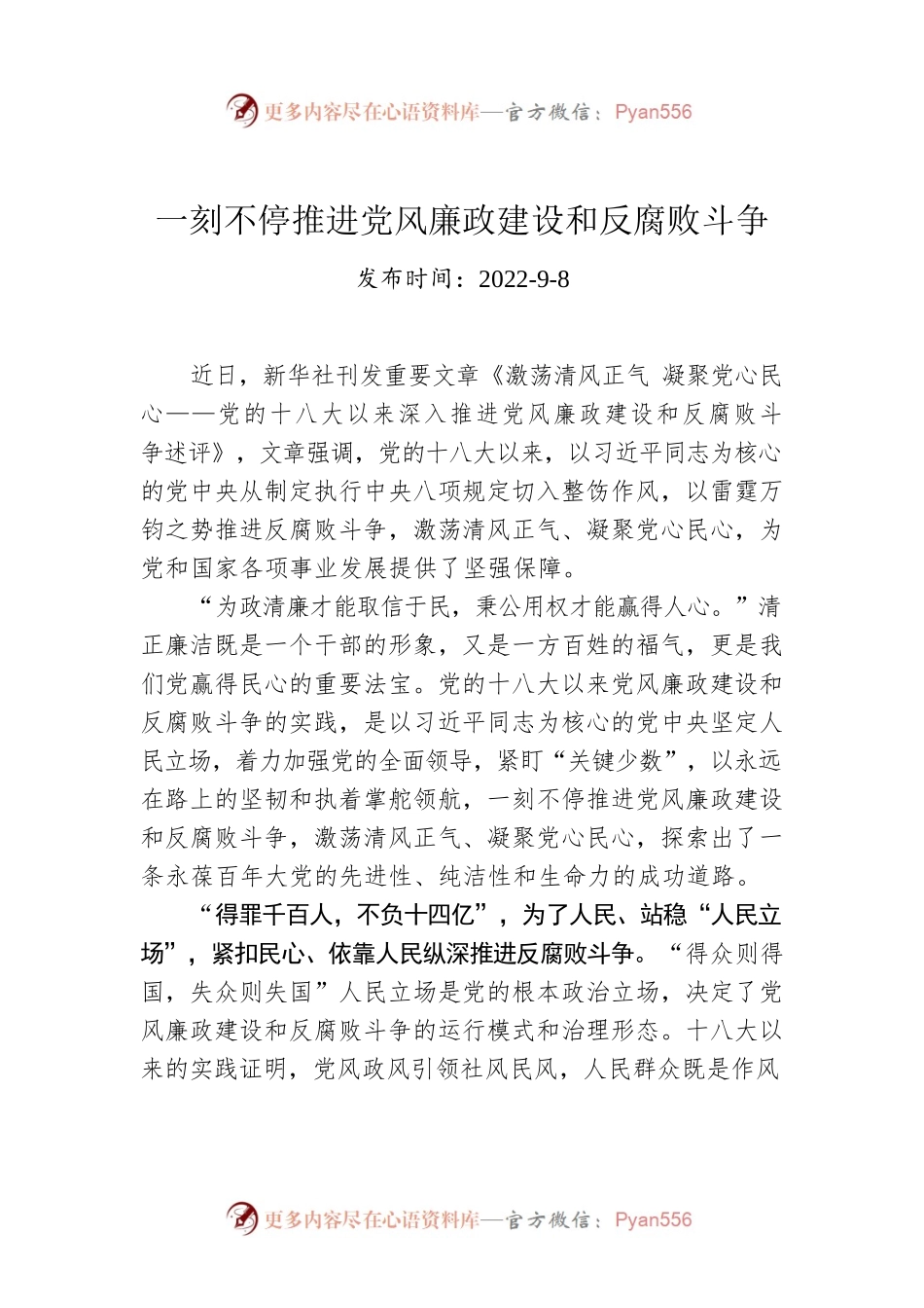 一刻不停推进党风廉政建设和反腐败斗争.docx_第1页
