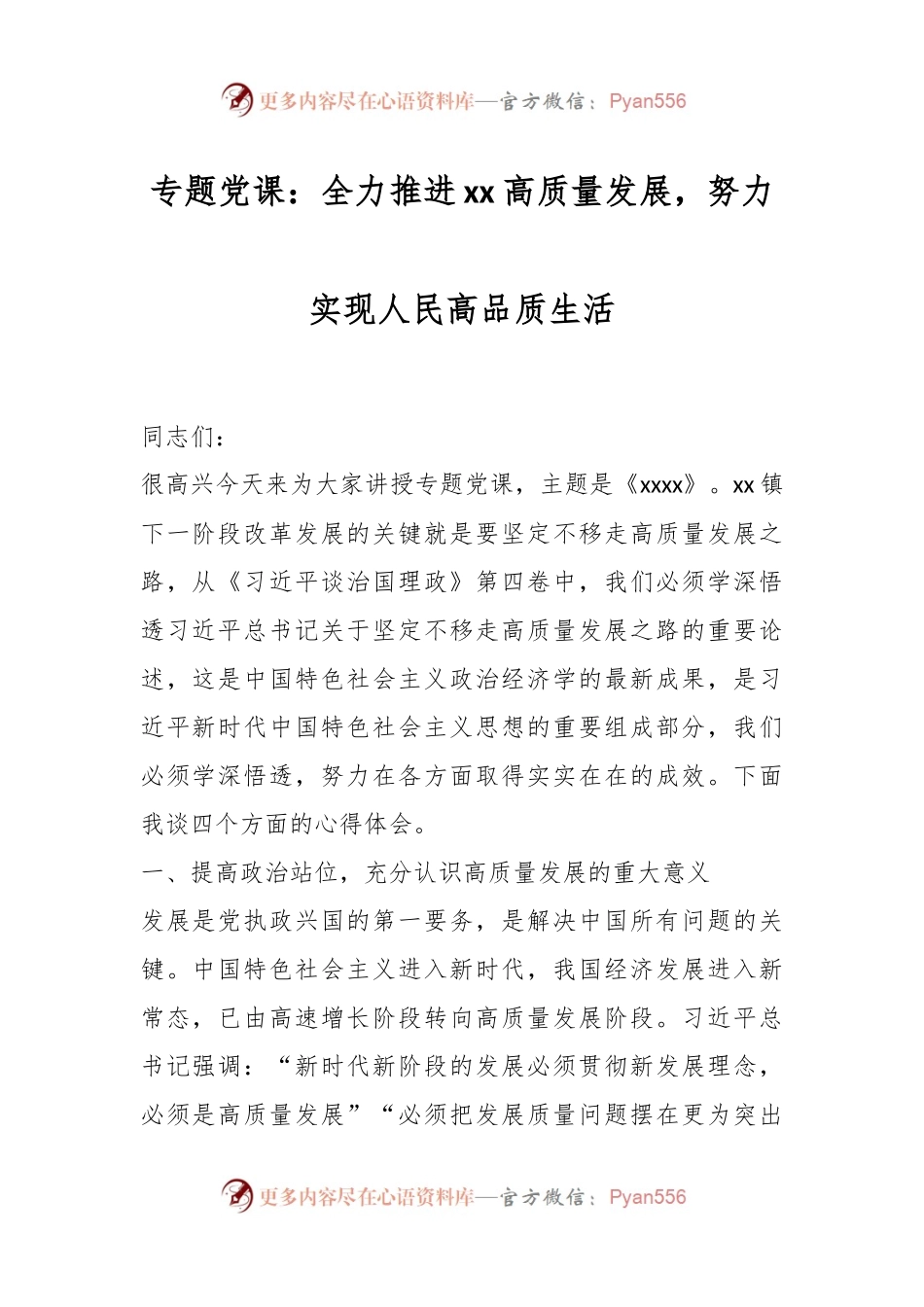 专题党课：全力推进xx高质量发展，努力实现人民高品质生活.docx_第1页