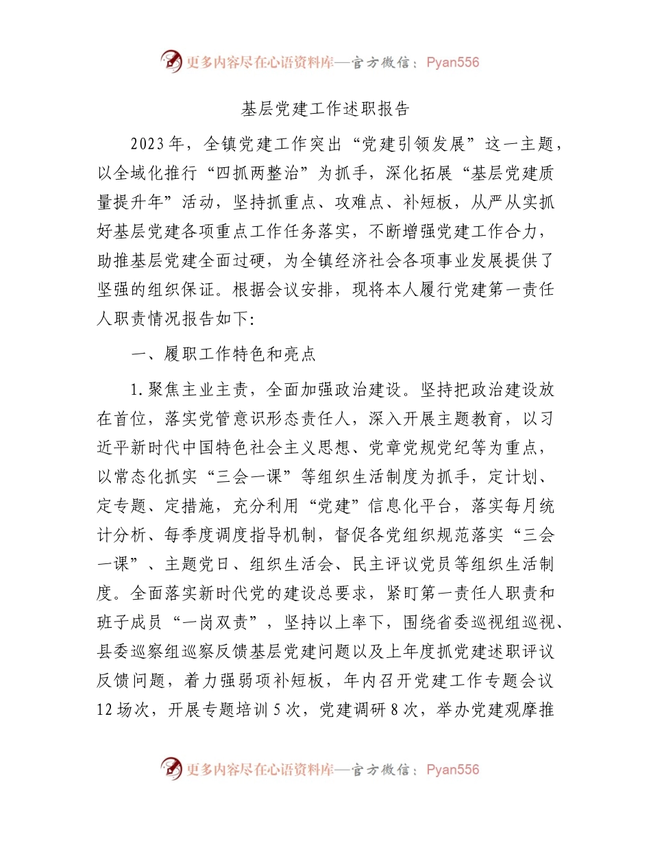乡镇书记基层党建工作述职报告3300字.docx_第1页