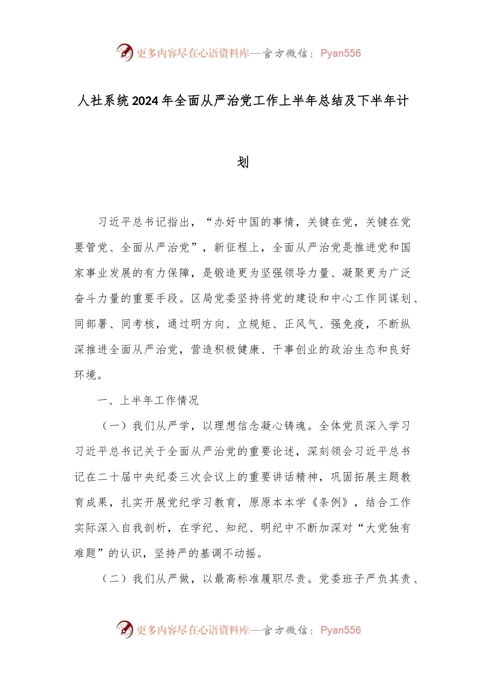 人社系统2024年全面从严治党工作上半年总结及下半年计划.docx_第1页