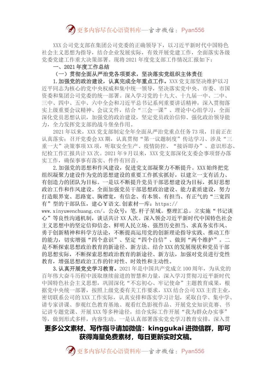 企业党支部2021年工作总结及2022年工作计划.docx_第1页