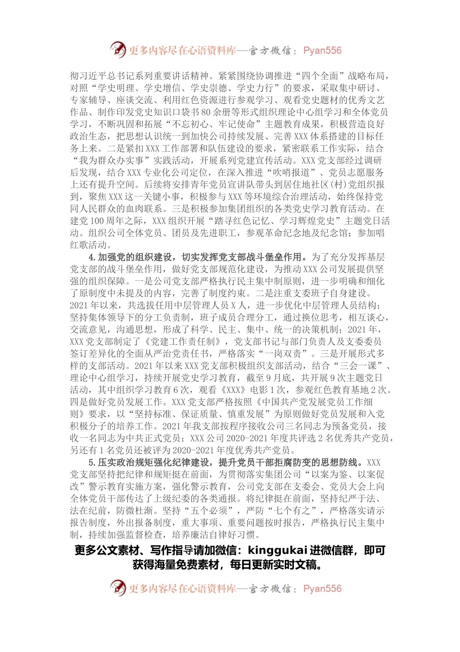 企业党支部2021年工作总结及2022年工作计划.docx_第2页