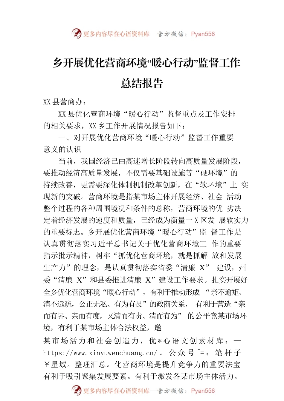 乡开展优化营商环境“暖心行动”监督工作总结报告.docx_第1页