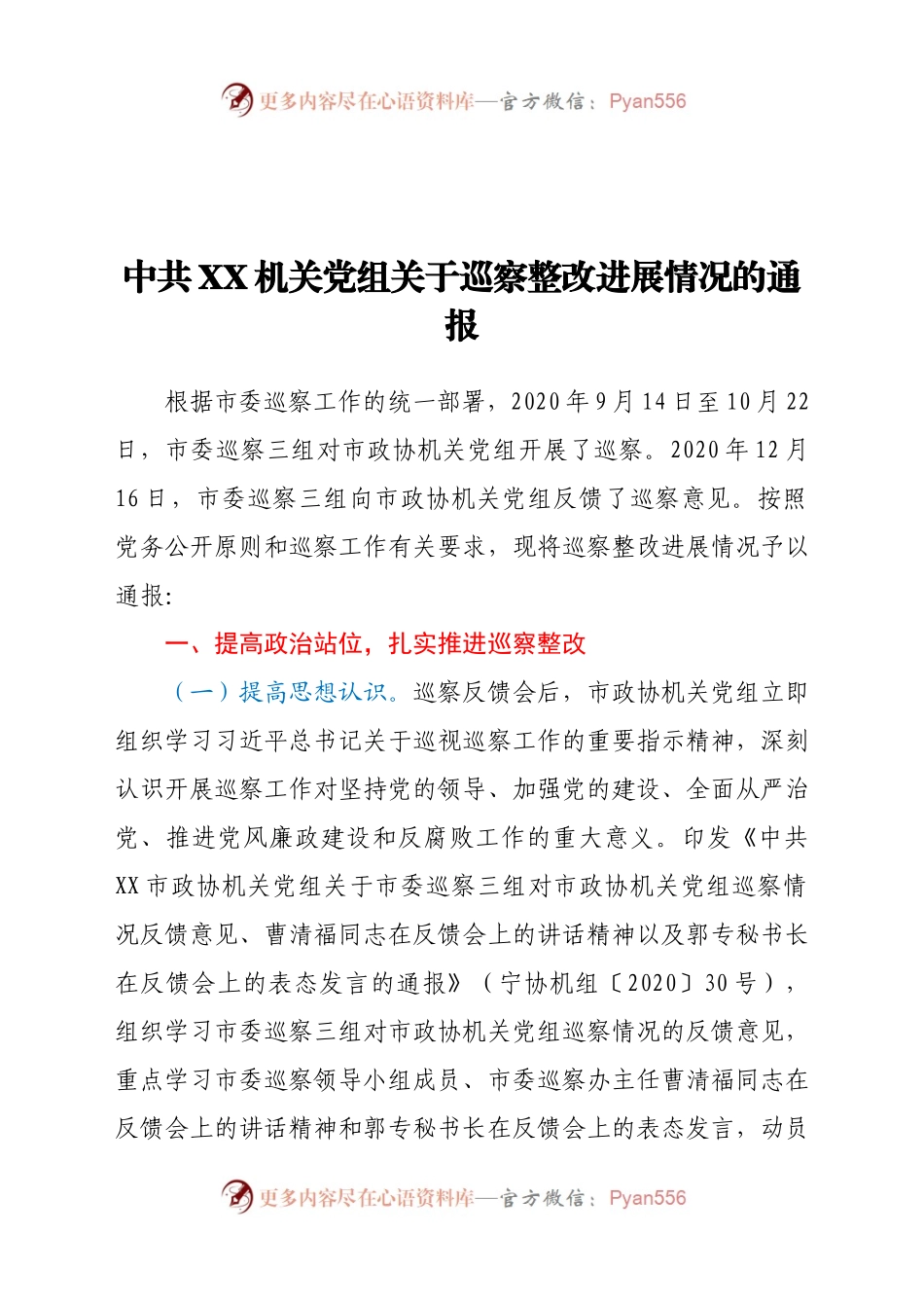 中共XX机关党组关于巡察整改进展情况的通报.docx_第1页
