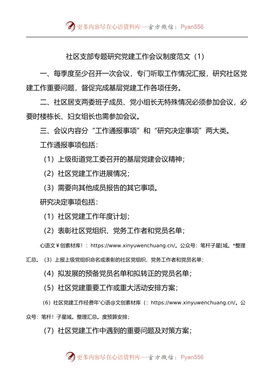 专题研究党建工作会议制度3篇.docx_第1页