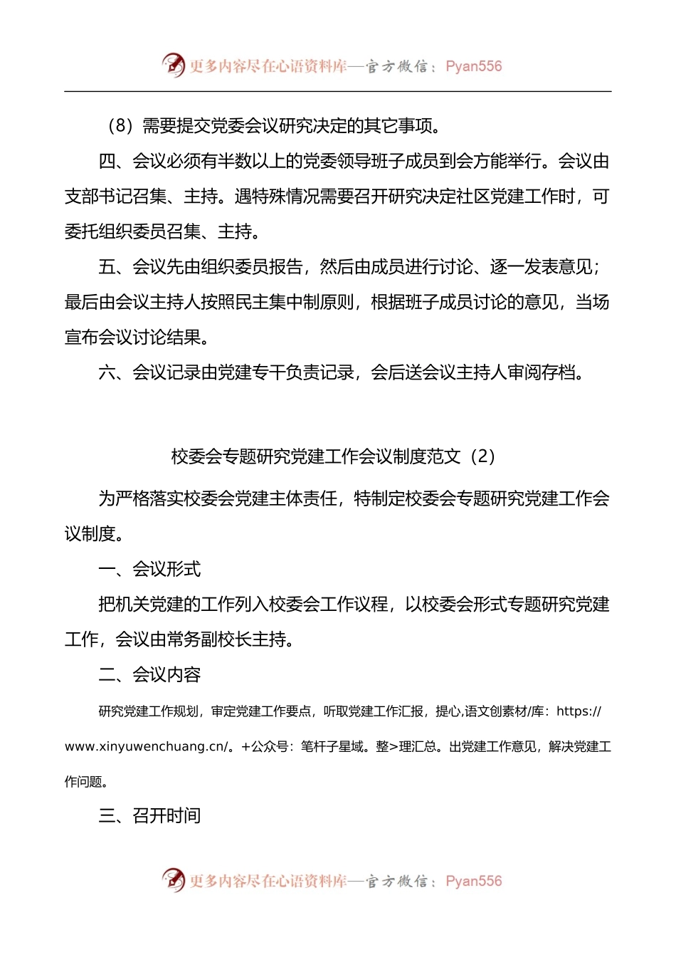 专题研究党建工作会议制度3篇.docx_第2页